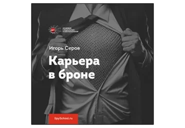 Карьера в броне. 2016 (Игорь Серов)