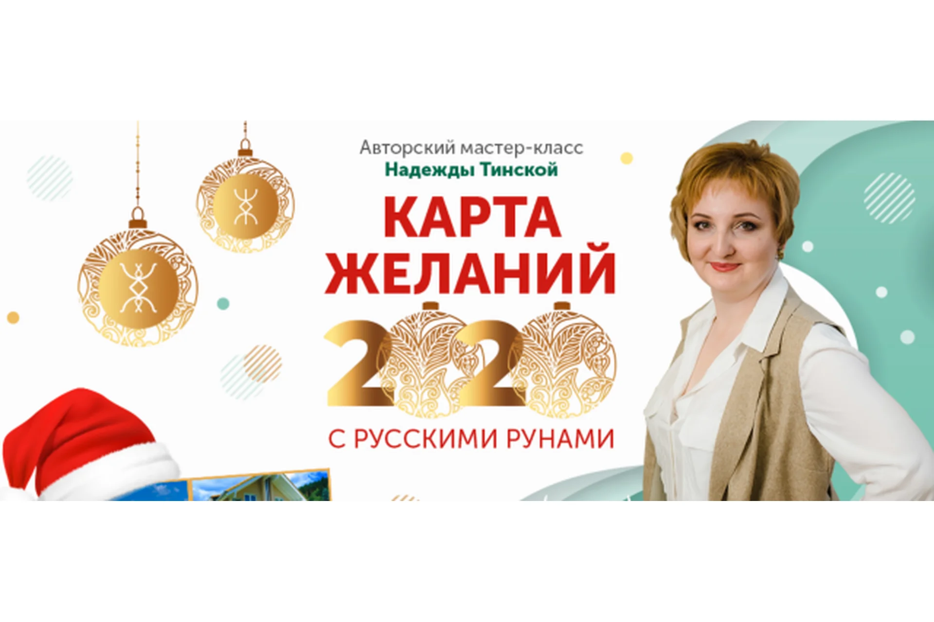 Карта желаний 2020 с русскими рунами (Надежда Тинская), фото 1 из 1.