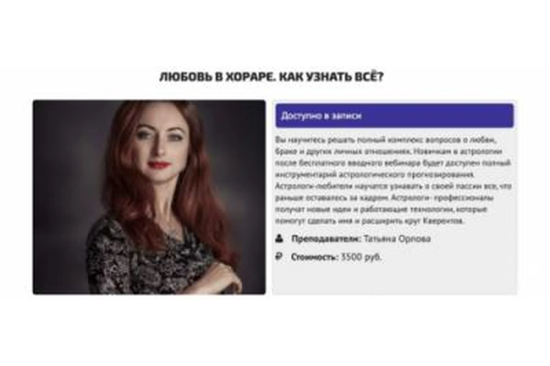 Любовь в хораре. Как узнать все (Татьяна Орлова), фото 1 из 1.