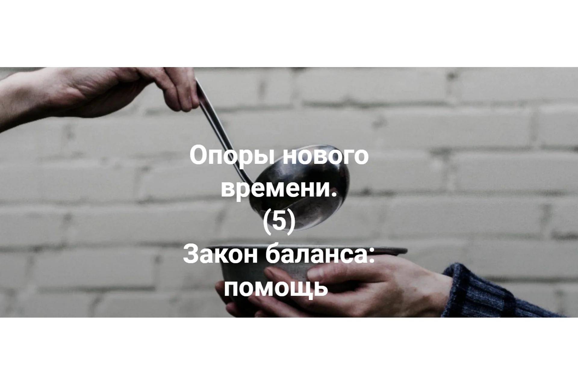 Опоры нового времени. 5 Закон баланса: помощь (Елена Веселаго), фото 1 из 1.