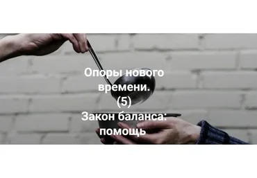 Опоры нового времени. 5 Закон баланса: помощь (Елена Веселаго)