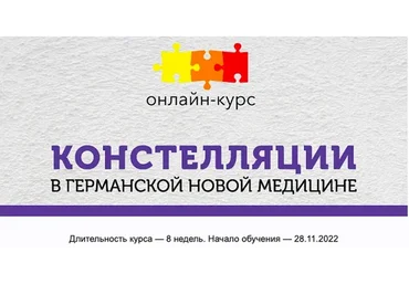 [PSY2.0] Констелляции в Германской Новой Медицине  Базовый (Константин Кокорин, Надежда Федорова)