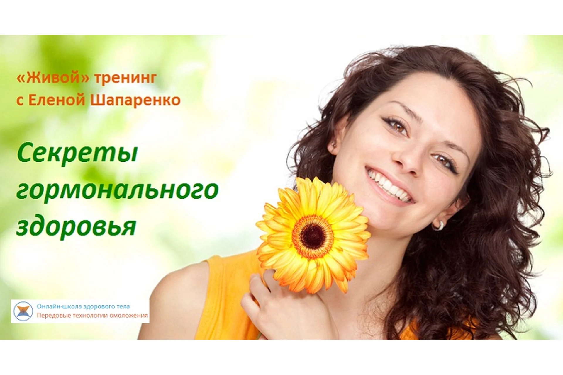 Секреты гормонального здоровья (Елена Шапаренко), фото 1 из 1.