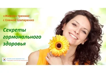 Секреты гормонального здоровья (Елена Шапаренко)