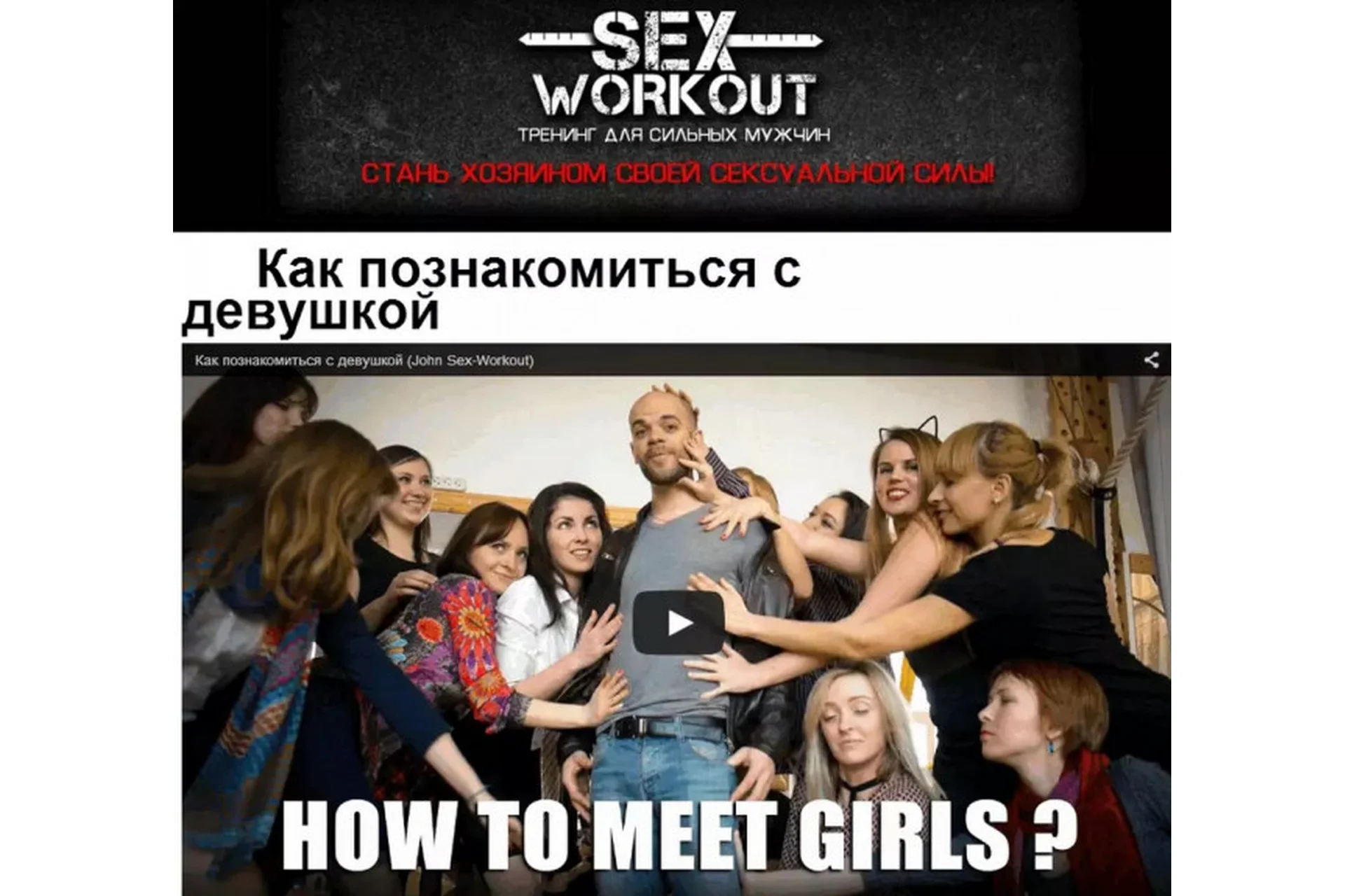 [Sex Workout] Как познакомиться с девушкой, фото 1 из 1.