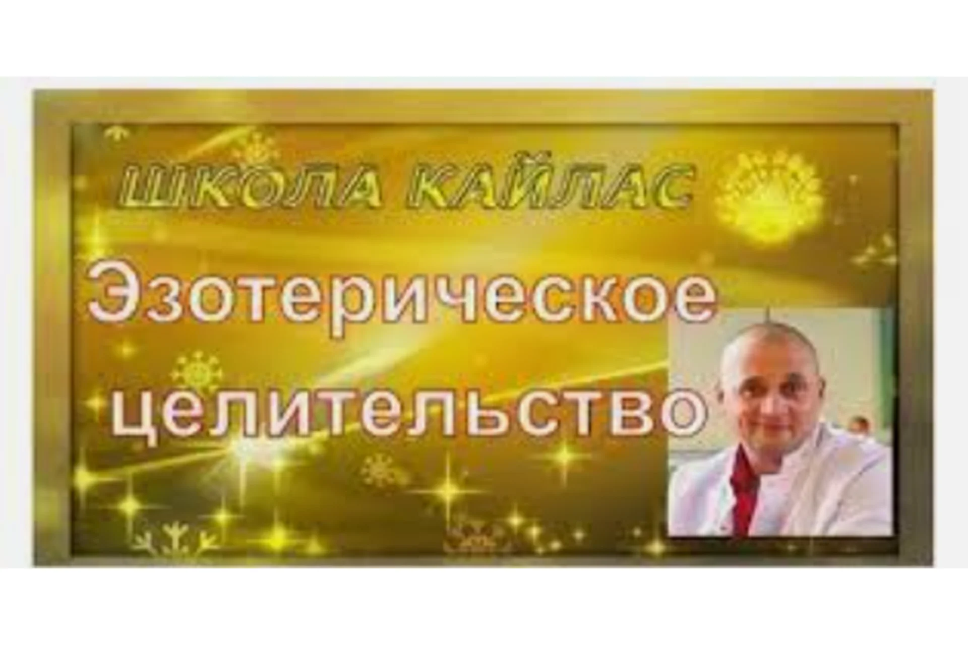 [Школа Кайлас] Эзотерическое целительство. Часть 2  (Андрей Дуйко), фото 1 из 1.