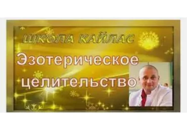[Школа Кайлас] Эзотерическое целительство. Часть 2  (Андрей Дуйко)