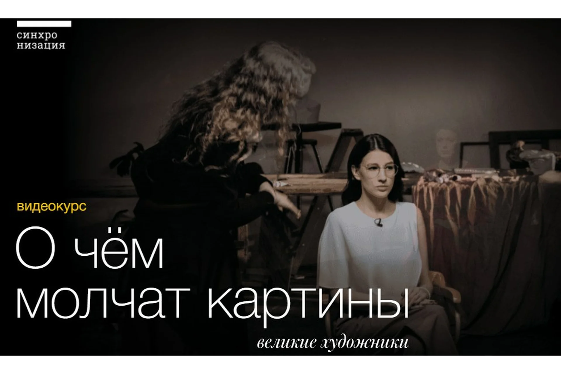 [Синхронизация] О чем молчат картины. Январь-Март, 2020 (Ольга Чуворкина, Максим Юдов), фото 1 из 1.