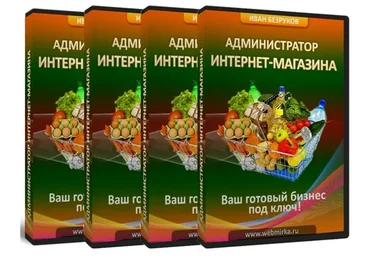 Администратор интернет-магазина (Иван Безруков)