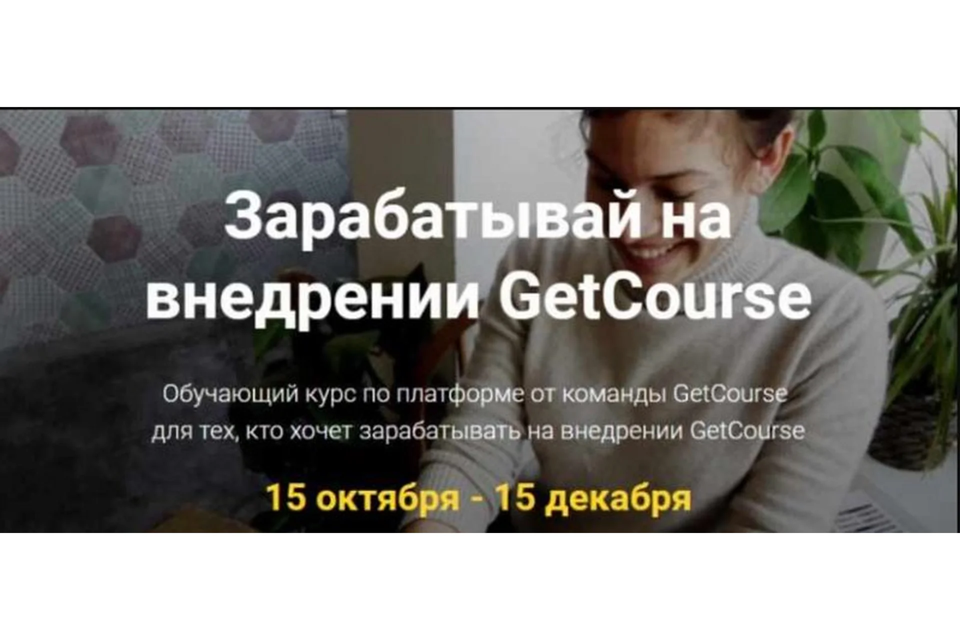 [GetCourse] Зарабатывай на внедрении GetCourse, фото 1 из 1.