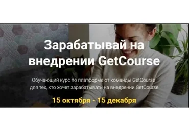 [GetCourse] Зарабатывай на внедрении GetCourse