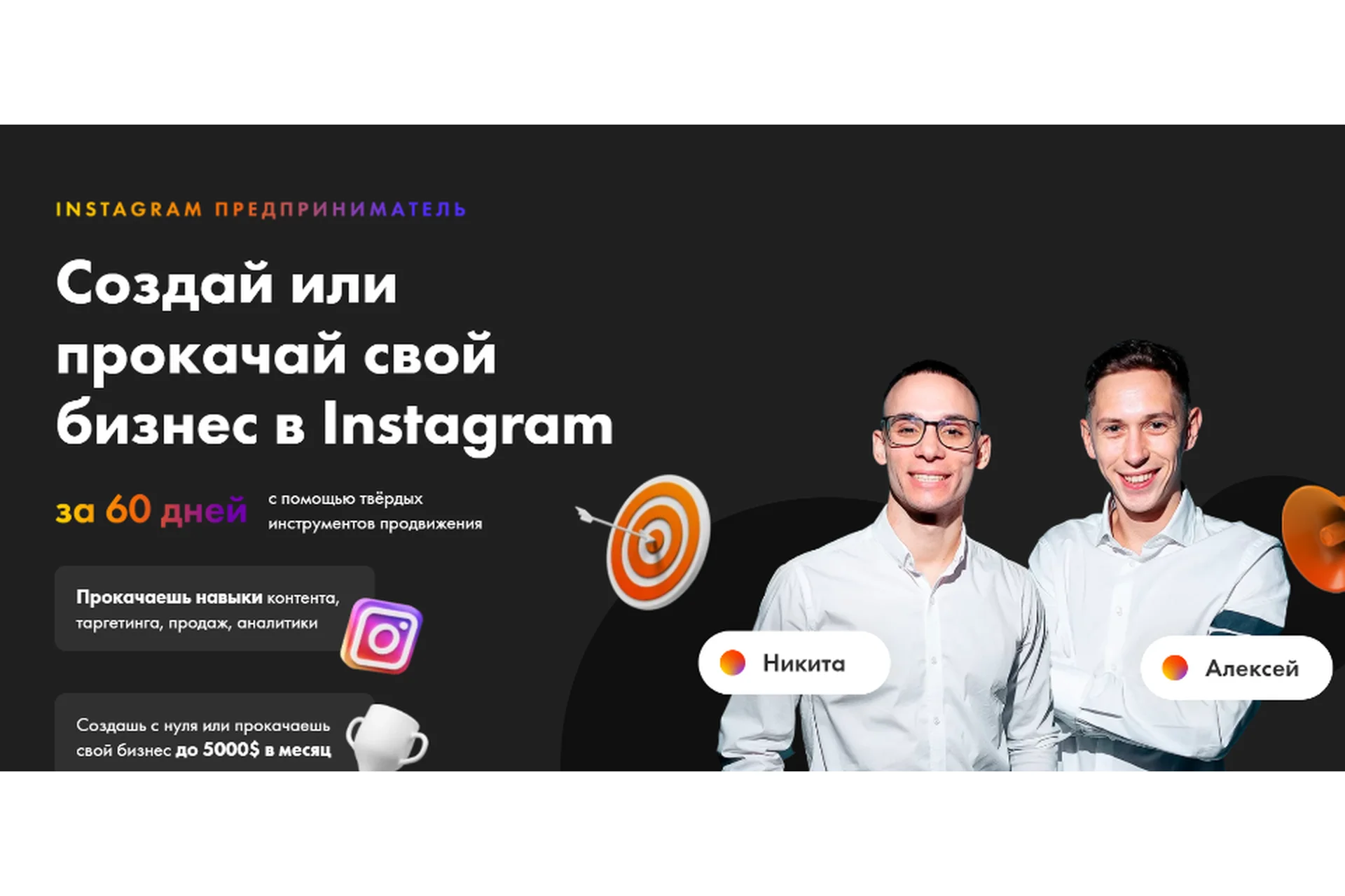Instagram предприниматель. Тариф «Мы вместе» (Никита Пустовой, Алексей Кривой), фото 1 из 1.