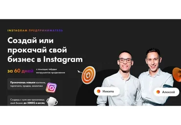 Instagram предприниматель. Тариф «Мы вместе» (Никита Пустовой, Алексей Кривой)
