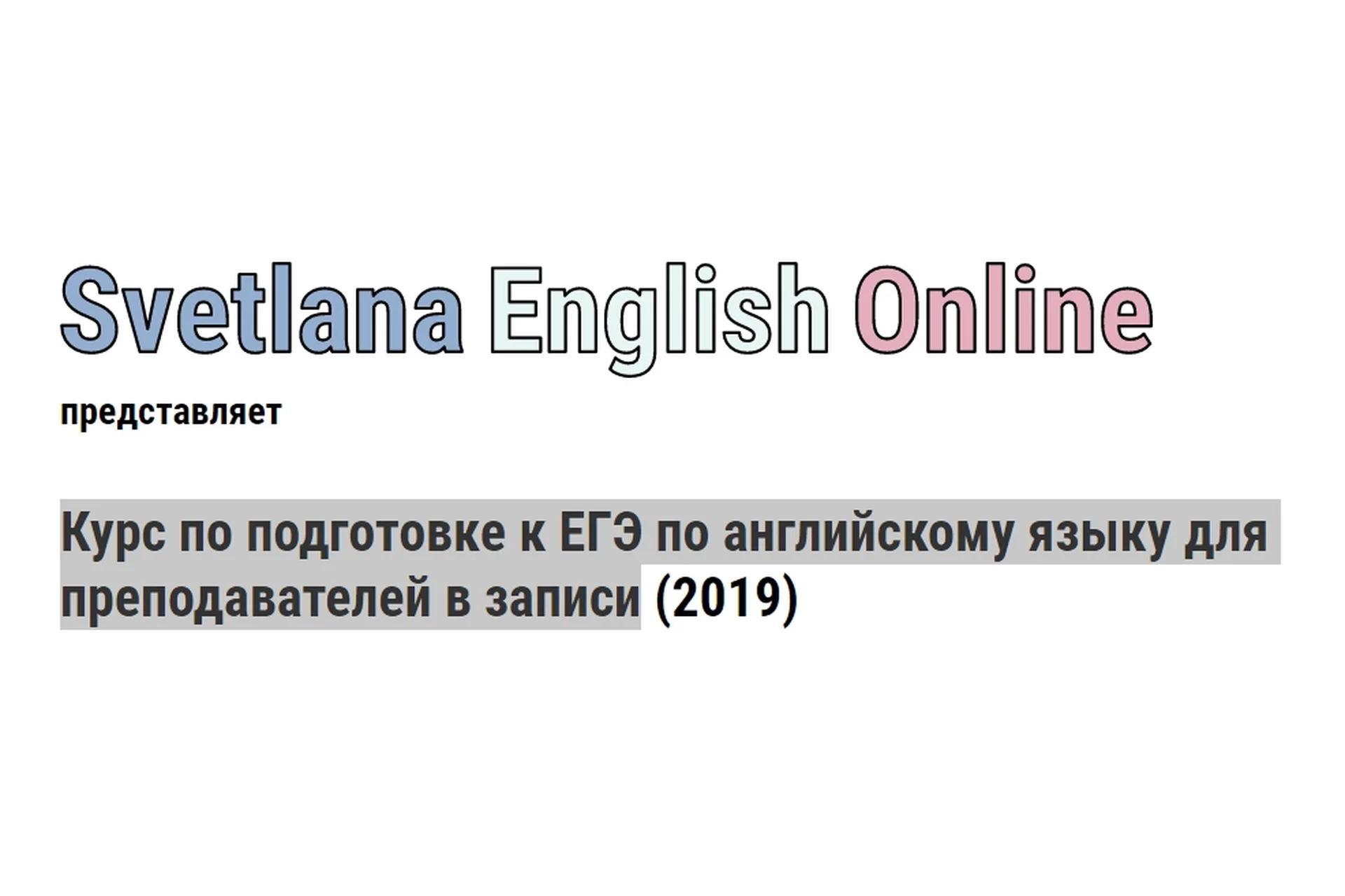 Курс по подготовке к ЕГЭ по английскому языку для преподавателей в записи, 2019 (Светлана Рудкевич), фото 1 из 1.