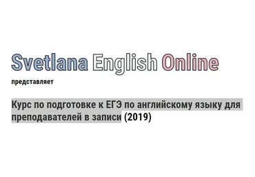 Курс по подготовке к ЕГЭ по английскому языку для преподавателей в записи, 2019 (Светлана Рудкевич)