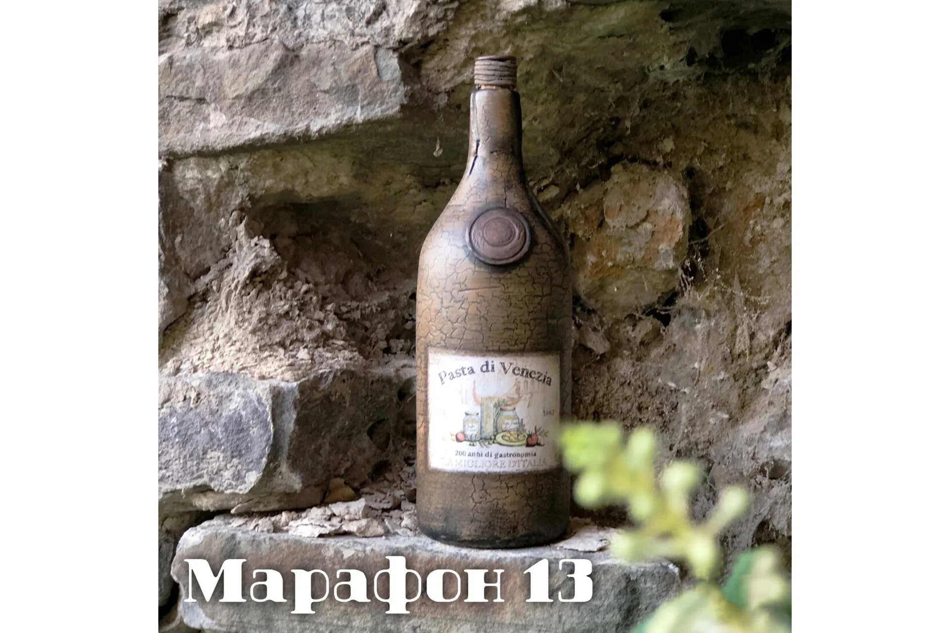 Марафон 13 Старинная глиняная бутылка (Елена Раевская), фото 1 из 1.