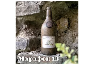 Марафон 13 Старинная глиняная бутылка (Елена Раевская)