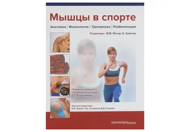 Мышцы в спорте. Анатомия. Физиология. Тренировка. Реабилитация (Дмитрий Калашников)