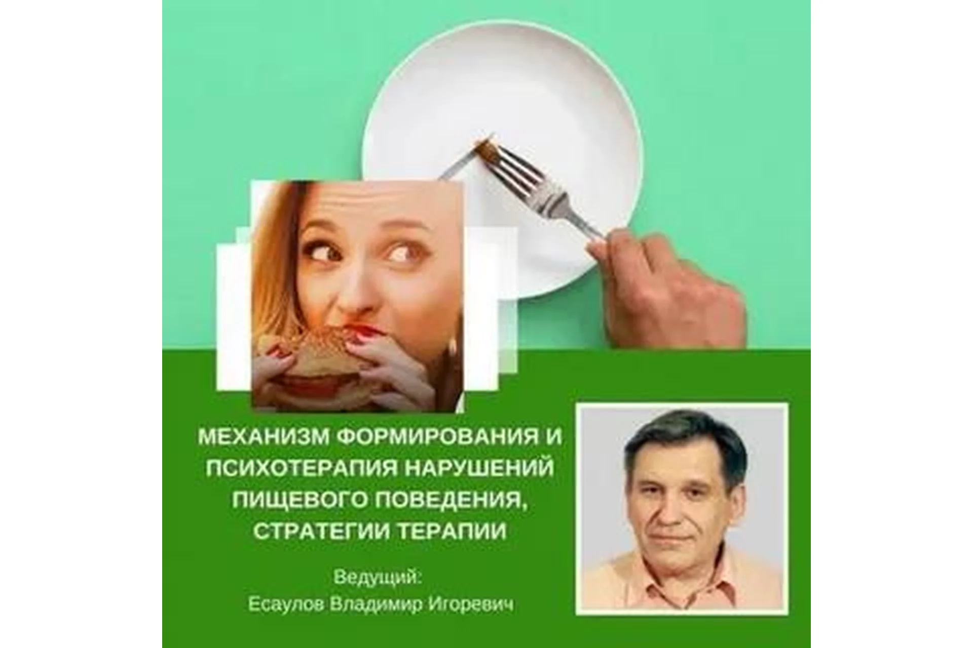 Психотерапия нарушений пищевого поведения, 2014 (Владимир Есаулов), фото 1 из 1.