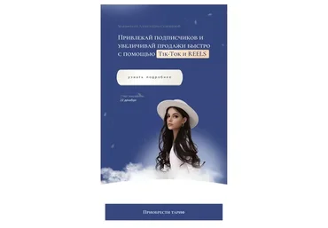 Tik-Tok и Reels. Тариф - Профи (Александра Селезнева)