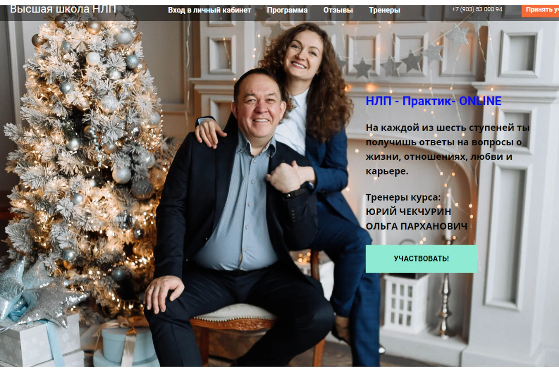 [Высшая Школа НЛП] НЛП - практик- online. Стандартный пакет, 2020 (Юрий Чекчурин, Ольга Парханович), фото 1 из 1.