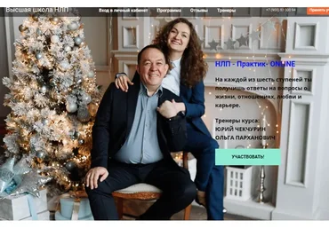 [Высшая Школа НЛП] НЛП - практик- online. Стандартный пакет, 2020 (Юрий Чекчурин, Ольга Парханович)