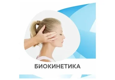 Биокинетика в прикладной кинезиологии (Татьяна Ильичева)