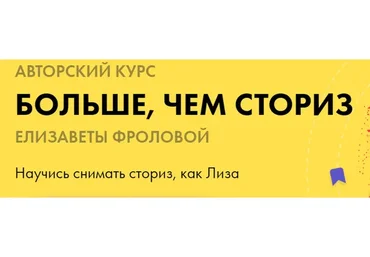 Больше чем сториз. Тариф Снимаю (Елизавета Фролова)