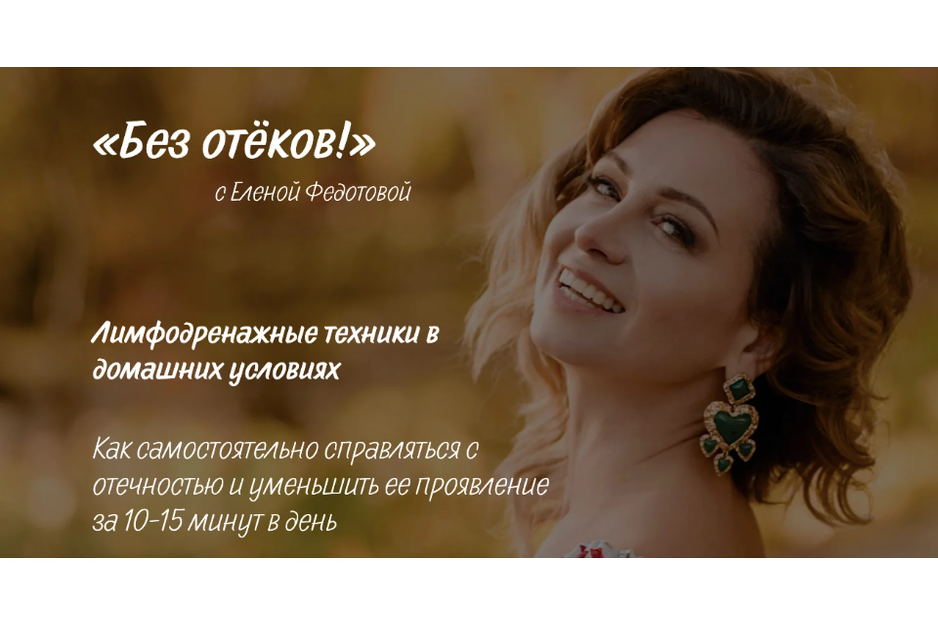 [Код молодости] Без отёков! Лимфодренажные техники в домашних условия.Тариф Я сама (Елена Федотова), фото 1 из 1.