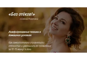 [Код молодости] Без отёков! Лимфодренажные техники в домашних условия.Тариф Я сама (Елена Федотова)