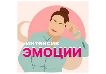 [no.problem.eat] Интенсив про эмоции (Ольга Мошина)