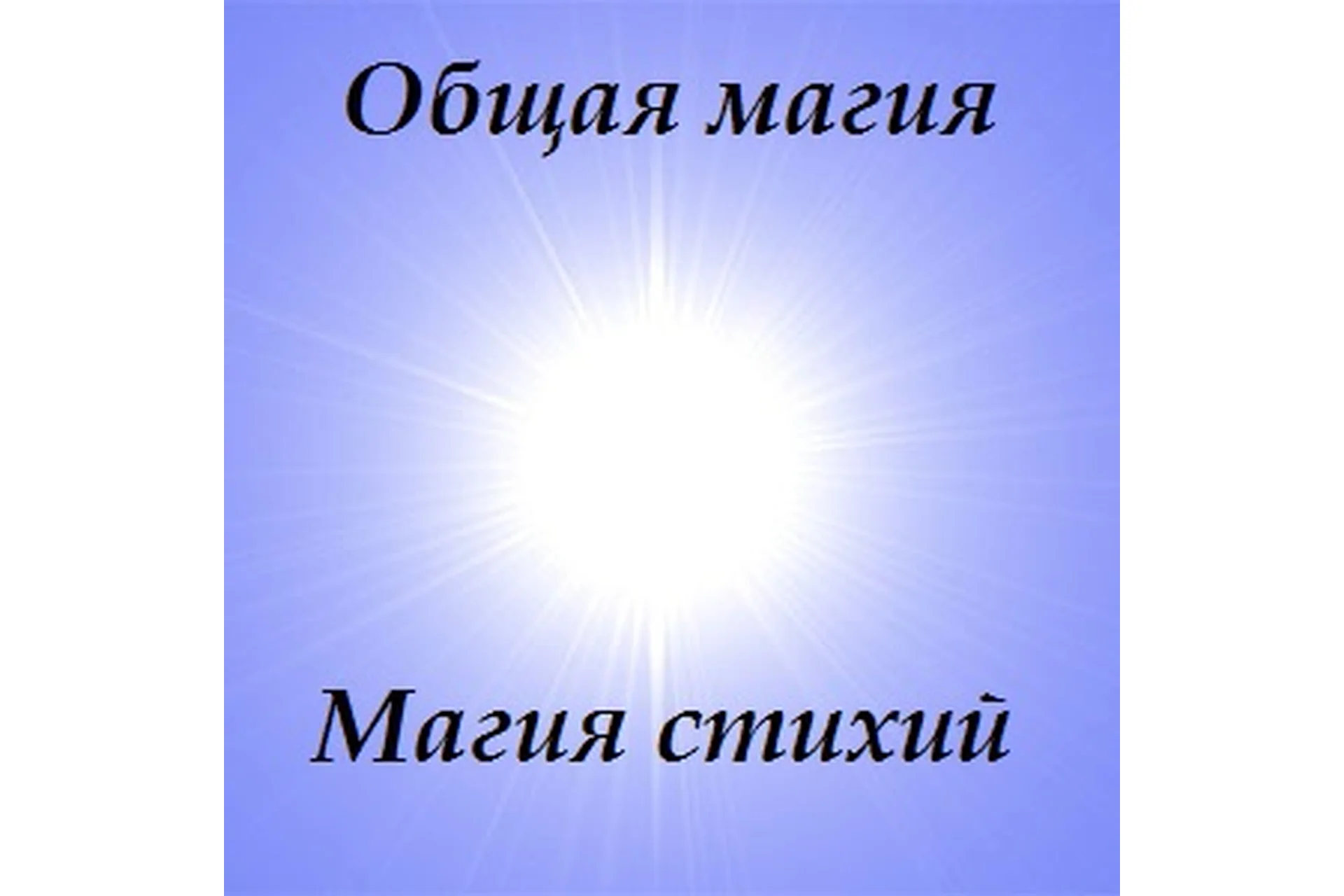 Общая магия. Магия стихий, 2018 (Борис Моносов), фото 1 из 1.