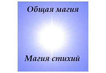 Общая магия. Магия стихий, 2018 (Борис Моносов)