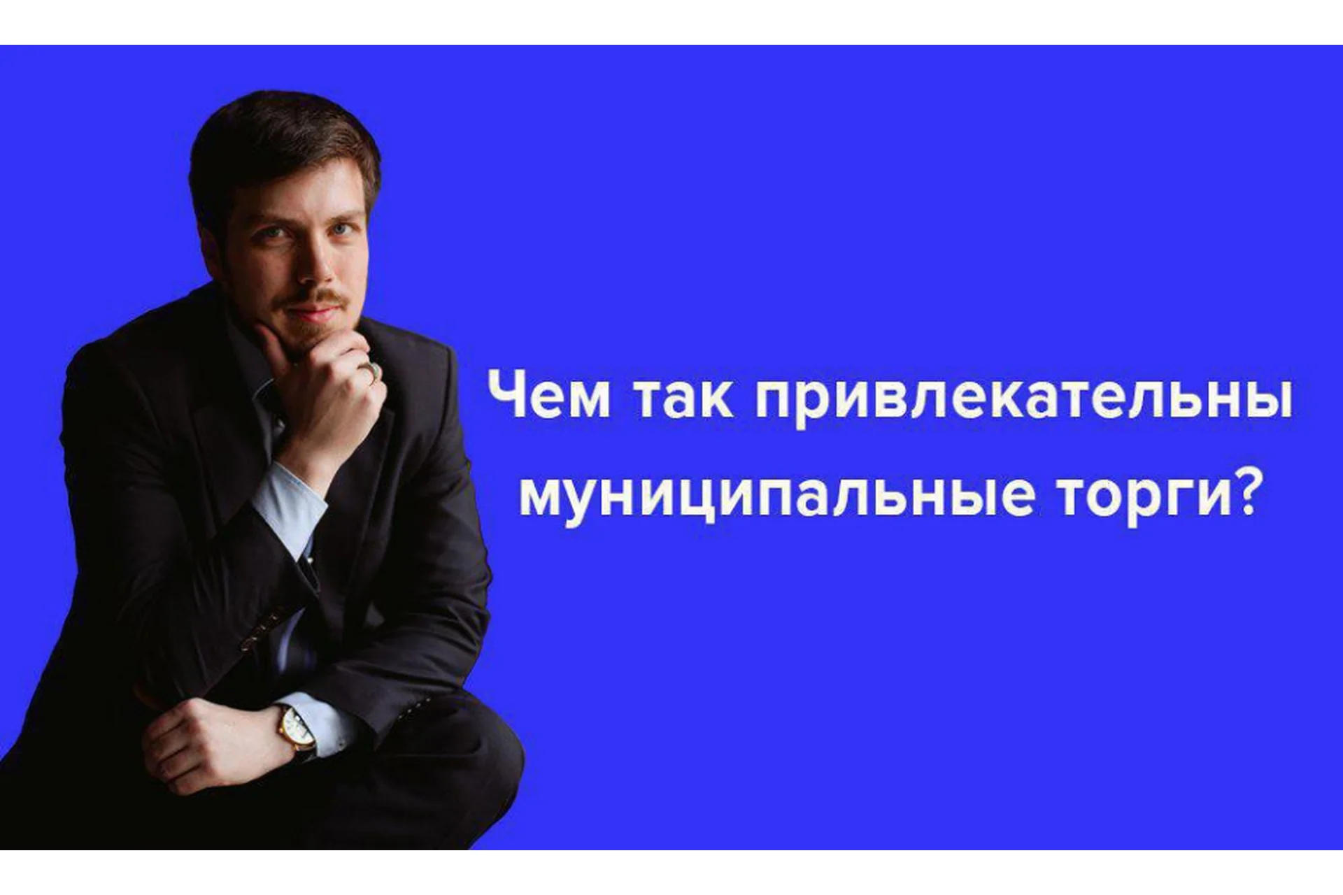 Охота на госимущество 3.0. Тариф Слушатель (Сергей Богатов), фото 1 из 1.