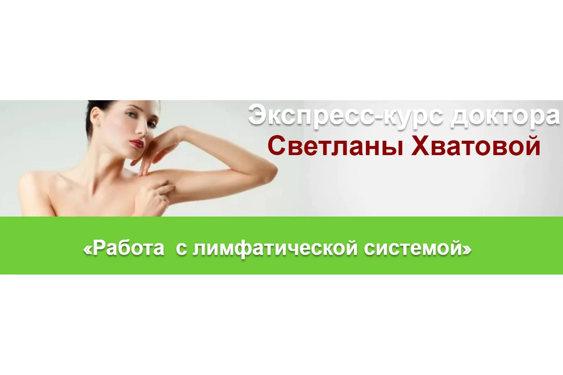 Работа  с лимфатической системой, 2017 (Светлана Хватова), фото 1 из 1.