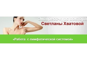 Работа  с лимфатической системой, 2017 (Светлана Хватова)