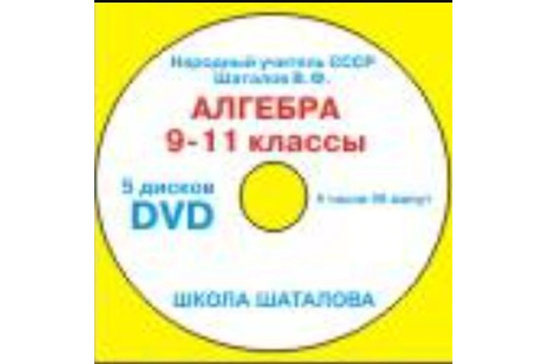 [Школа Шаталова] Алгебра 9-11 классы (Виктор Шаталов, Римма Данилович), фото 1 из 1.