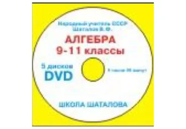 [Школа Шаталова] Алгебра 9-11 классы (Виктор Шаталов, Римма Данилович)