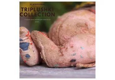 Triplushki collection. Все 3 части (Таисия Клонингер)