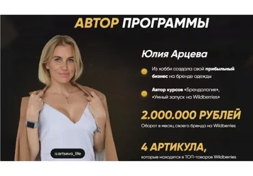 Умный запуск на Wildberries 2022. Тариф VIP (Юлия Арцева)