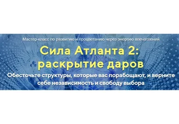 [Альфа-Омега Плюс] Сила Атланта 2: раскрытие даров. Тариф «Стандарт» (Юджиния Квант)