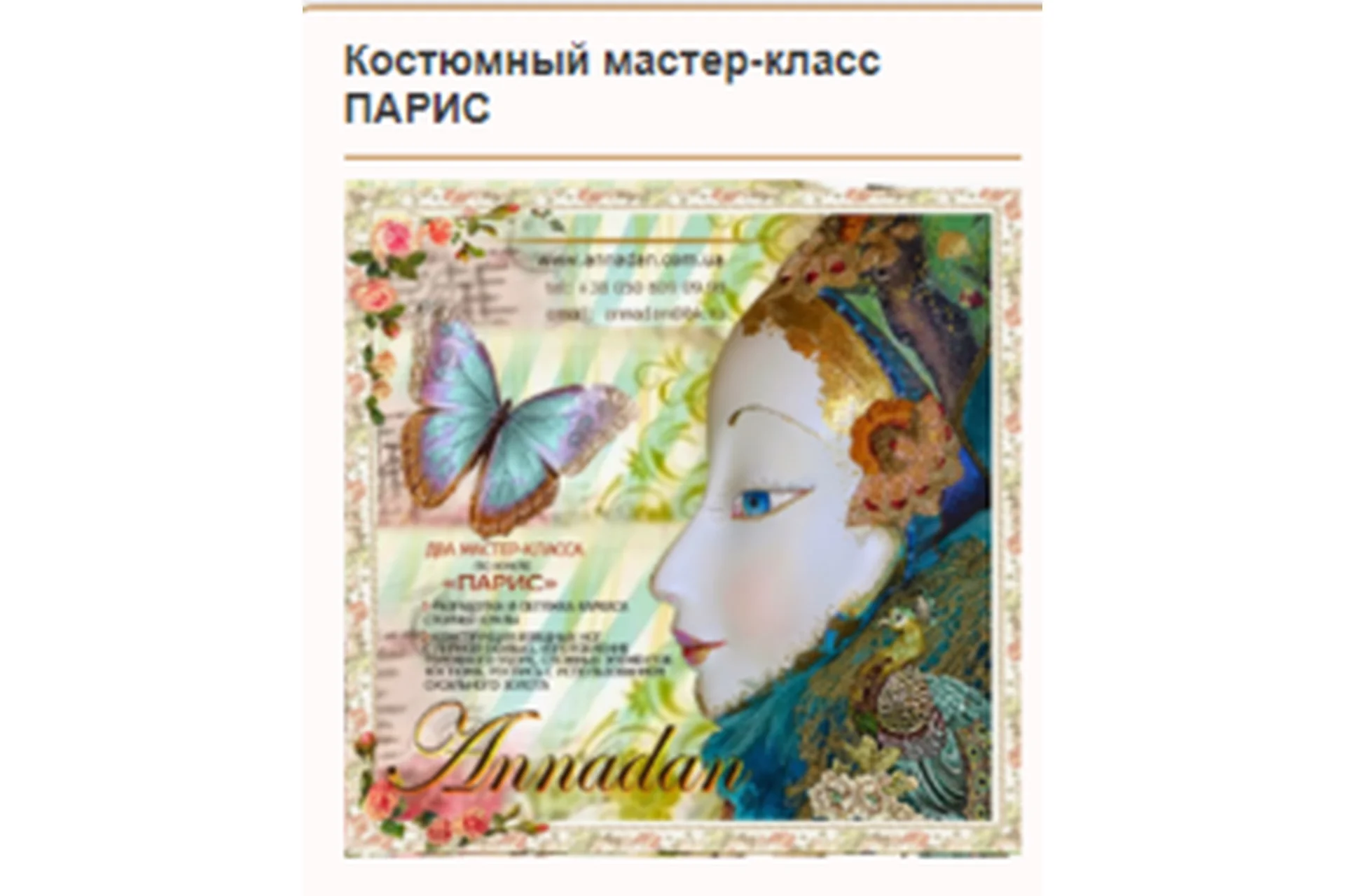 [Annadan] Парис (Анна Пинчук), фото 1 из 1.