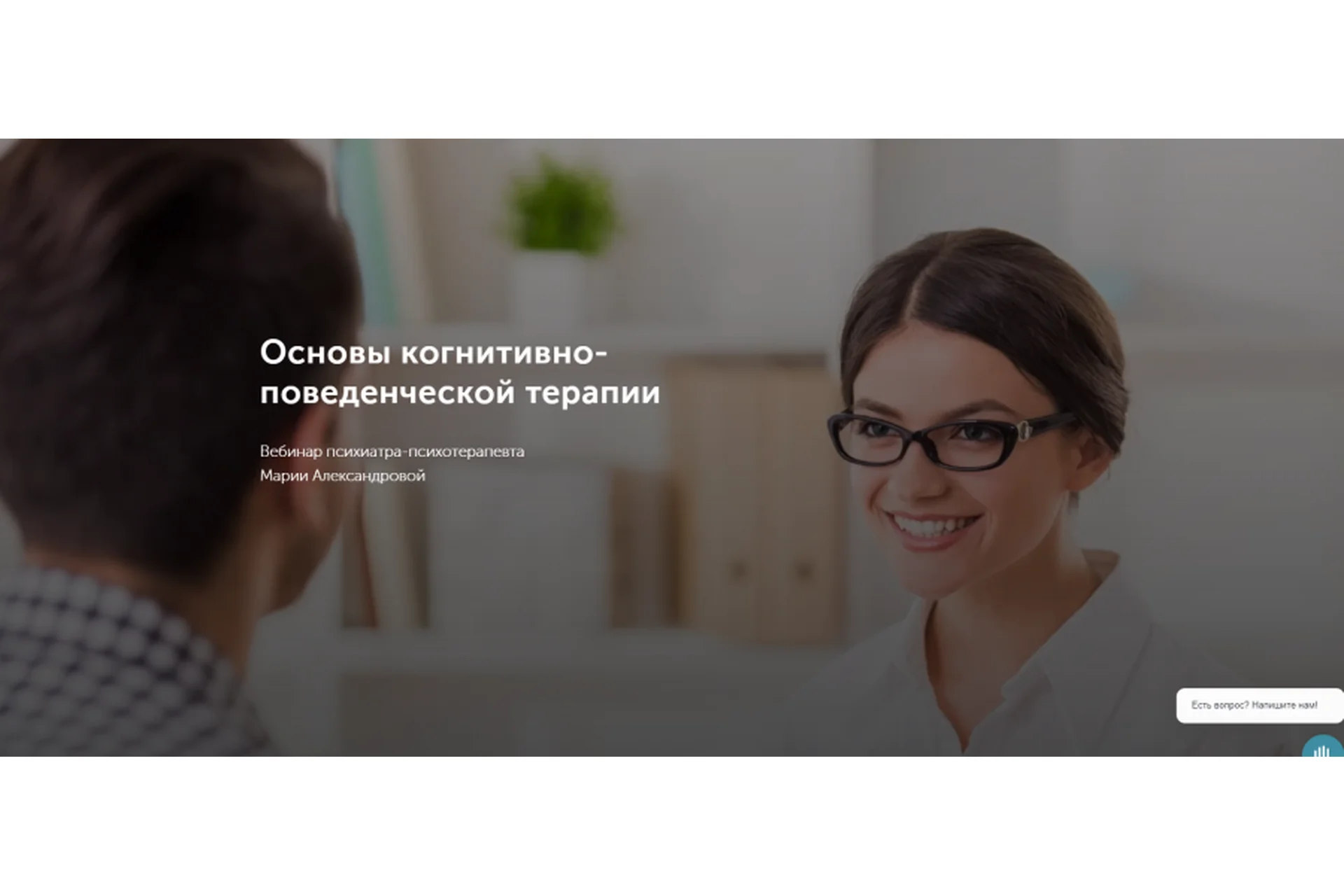 [Центр ДПО Метафора] Основы когнитивно-поведенческой терапии (Мария Александрова), фото 1 из 1.