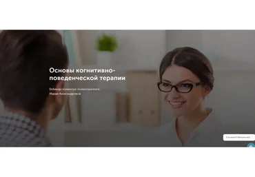 [Центр ДПО Метафора] Основы когнитивно-поведенческой терапии (Мария Александрова)