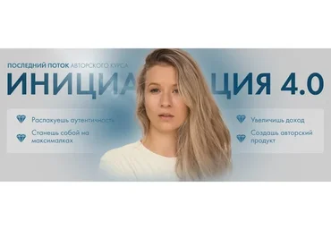 Инициация 4.0. Тариф Премиум (Аня Каменец)