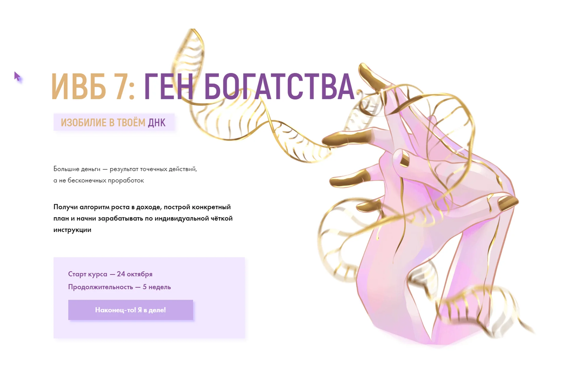 ИВБ. Изгнание внутреннего бомжа 7: Ген богатства. Тариф Расширенный (Виктория Ахмедянова), фото 1 из 1.