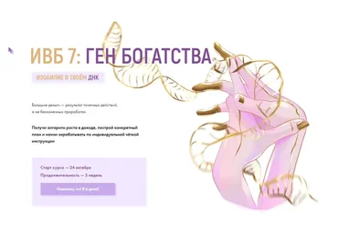 ИВБ. Изгнание внутреннего бомжа 7: Ген богатства. Тариф Расширенный (Виктория Ахмедянова)