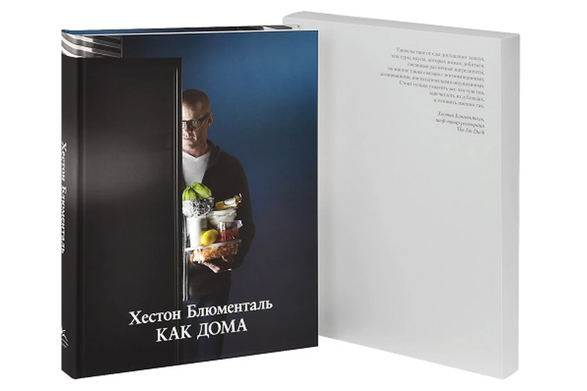 Как дома (Хестон Блюменталь), фото 1 из 1.