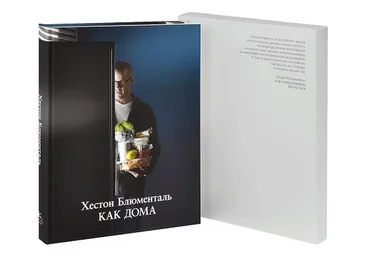 Как дома (Хестон Блюменталь)