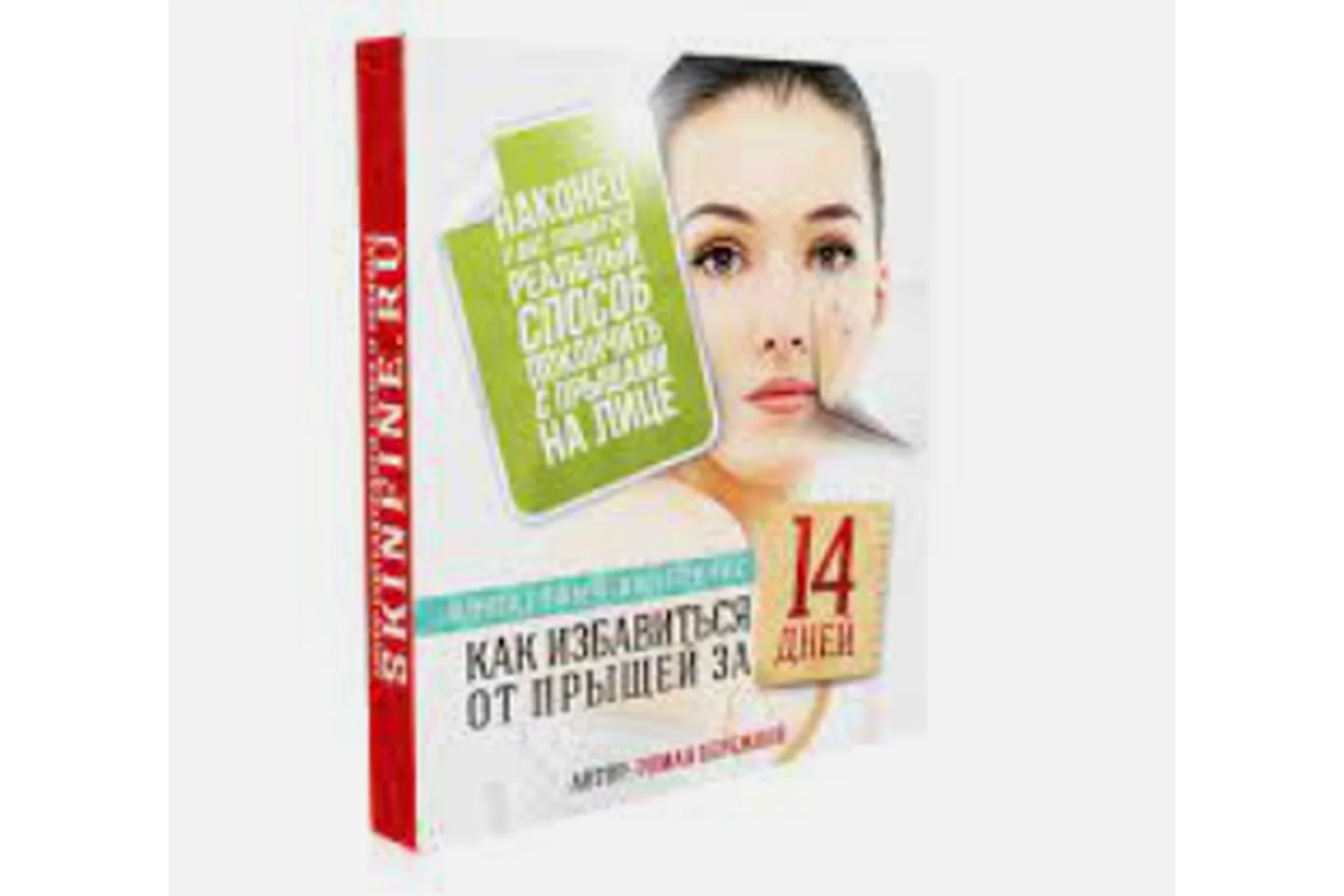 Как избавиться от прыщей за 14 дней (Роман Бережной), фото 1 из 1.